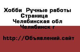  Хобби. Ручные работы - Страница 10 . Челябинская обл.,Челябинск г.